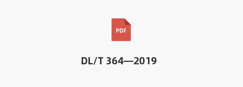 DL/T 364—2019